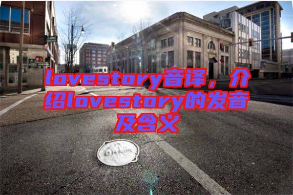 lovestory音譯，介紹lovestory的發(fā)音及含義
