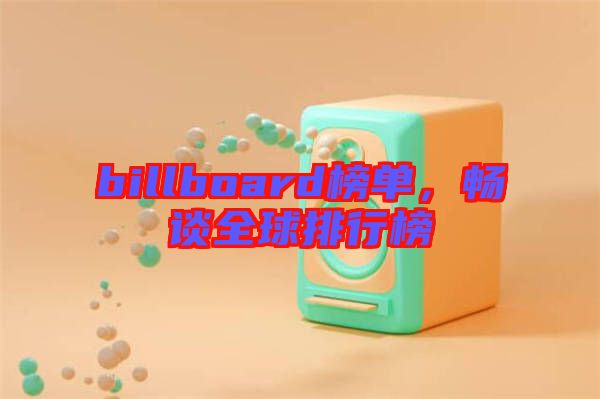 billboard榜單，暢談全球排行榜