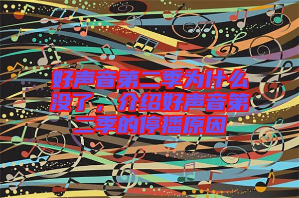 好聲音第二季為什么沒了，介紹好聲音第二季的停播原因