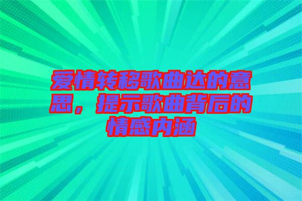 愛情轉(zhuǎn)移歌曲達(dá)的意思，提示歌曲背后的情感內(nèi)涵