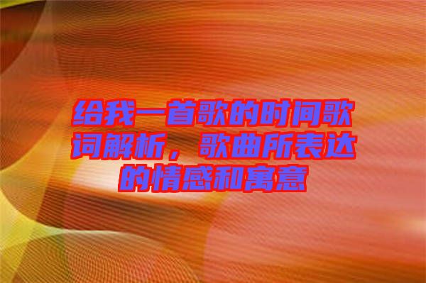 給我一首歌的時(shí)間歌詞解析，歌曲所表達(dá)的情感和寓意