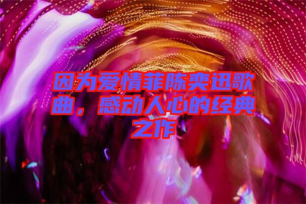 因為愛情菲陳奕迅歌曲，感動人心的經(jīng)典之作