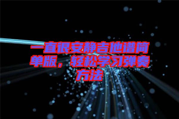 一直很安靜吉他譜簡(jiǎn)單版，輕松學(xué)習(xí)彈奏方法