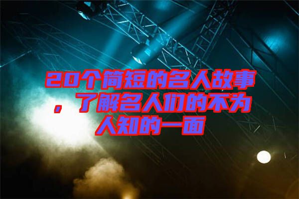 20個簡短的名人故事，了解名人們的不為人知的一面