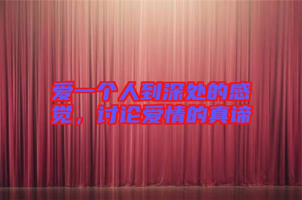 愛(ài)一個(gè)人到深處的感覺(jué)，討論愛(ài)情的真諦