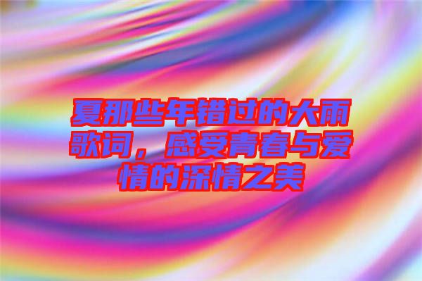 夏那些年錯過的大雨歌詞，感受青春與愛情的深情之美