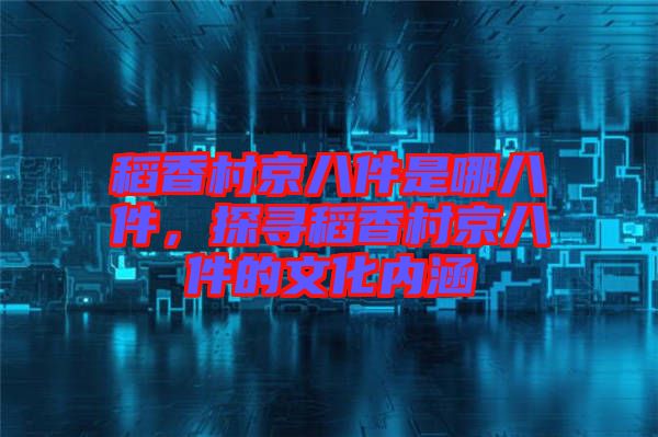 稻香村京八件是哪八件，探尋稻香村京八件的文化內(nèi)涵