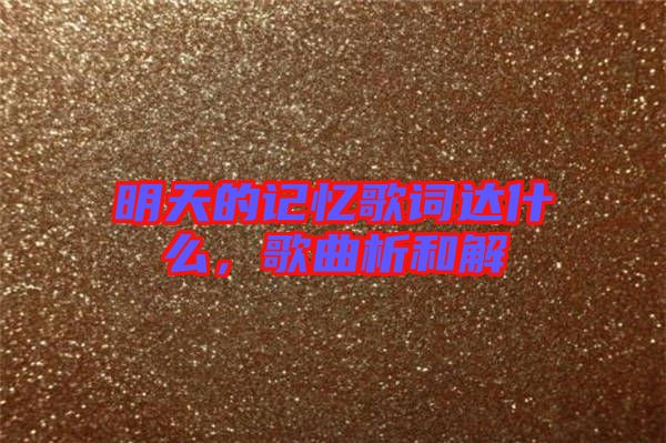 明天的記憶歌詞達(dá)什么，歌曲析和解