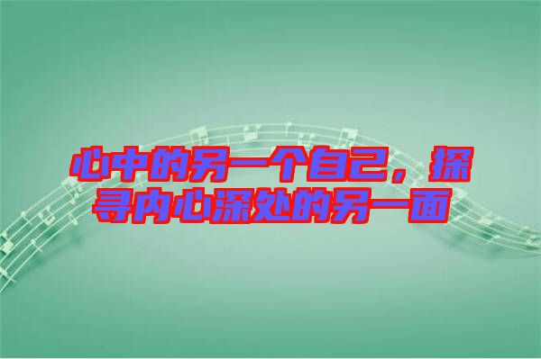 心中的另一個(gè)自己，探尋內(nèi)心深處的另一面