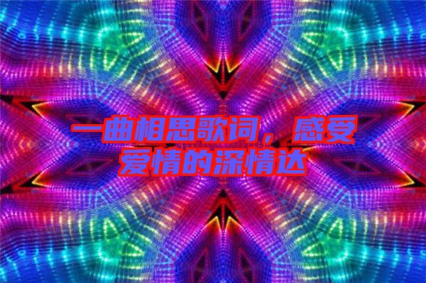 一曲相思歌詞，感受愛情的深情達(dá)