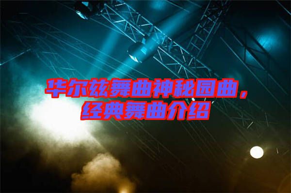 華爾茲舞曲神秘園曲，經(jīng)典舞曲介紹