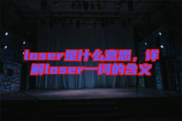 loser是什么意思，詳解loser一詞的含義