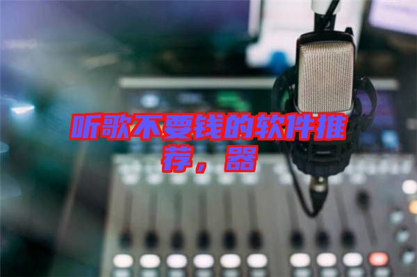 聽歌不要錢的軟件推薦，器