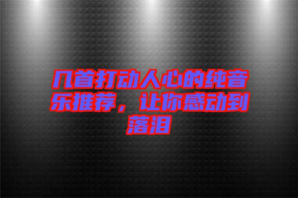 幾首打動(dòng)人心的純音樂(lè)推薦，讓你感動(dòng)到落淚