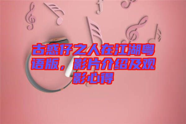 古惑仔之人在江湖粵語(yǔ)版，影片介紹及觀影心得