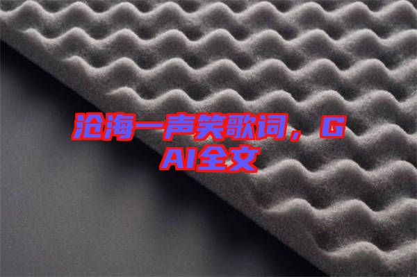 滄海一聲笑歌詞，GAI全文