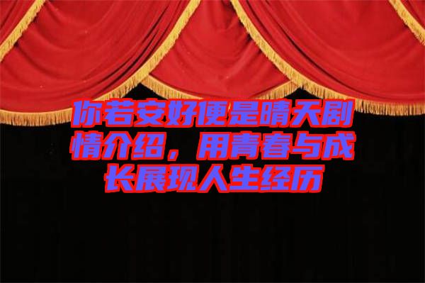 你若安好便是晴天劇情介紹，用青春與成長展現(xiàn)人生經(jīng)歷