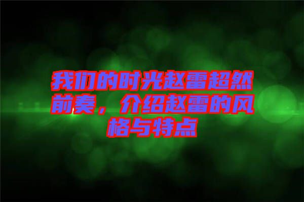 我們的時光趙雷超然前奏，介紹趙雷的風(fēng)格與特點