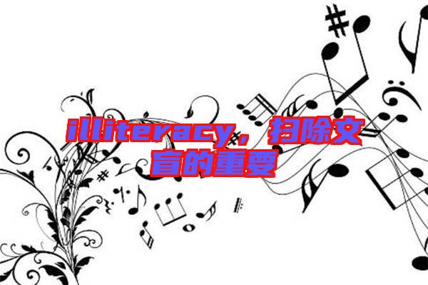 illiteracy，掃除文盲的重要