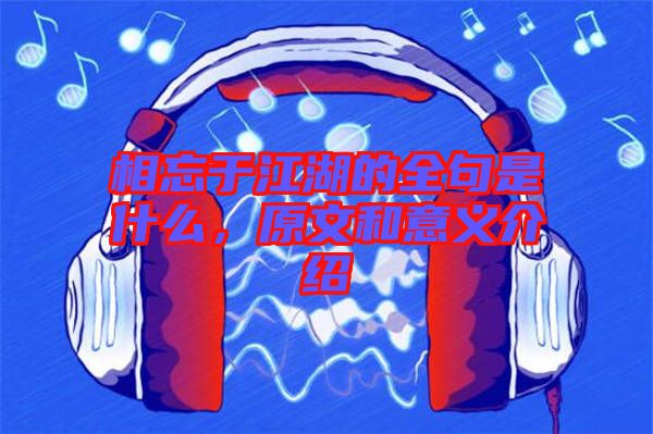 相忘于江湖的全句是什么，原文和意義介紹
