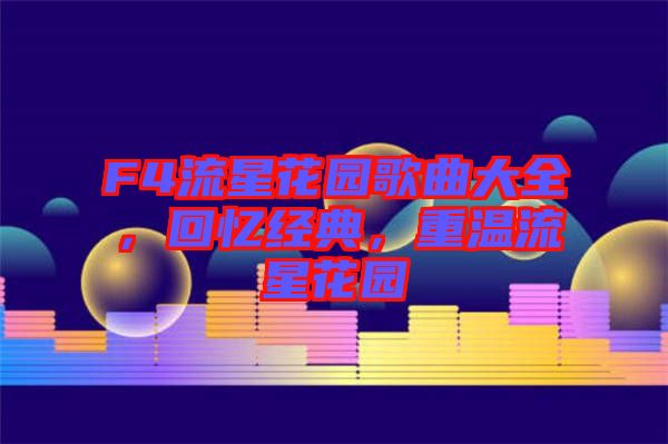 F4流星花園歌曲大全，回憶經(jīng)典，重溫流星花園
