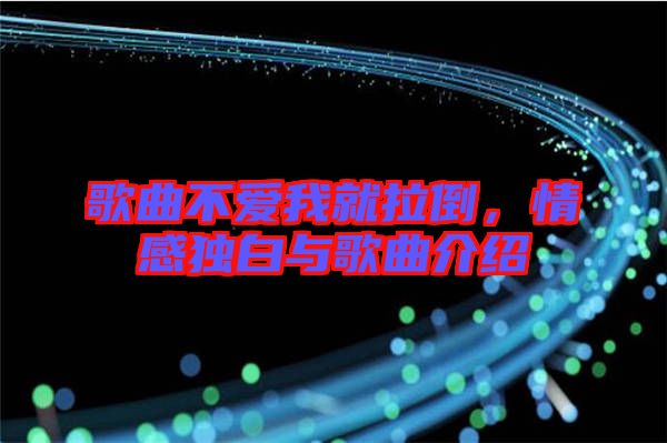 歌曲不愛我就拉倒，情感獨(dú)白與歌曲介紹