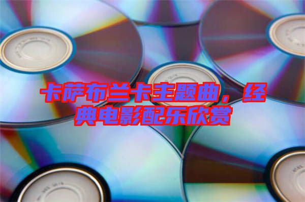 卡薩布蘭卡主題曲，經(jīng)典電影配樂欣賞