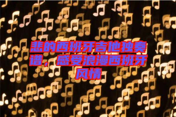 悲的西班牙吉他獨(dú)奏譜，感受浪漫西班牙風(fēng)情