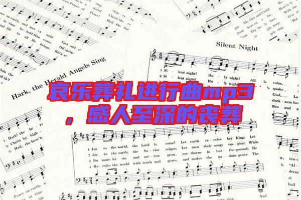 哀樂葬禮進行曲mp3，感人至深的喪葬