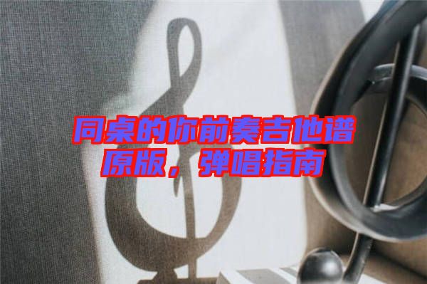 同桌的你前奏吉他譜原版，彈唱指南
