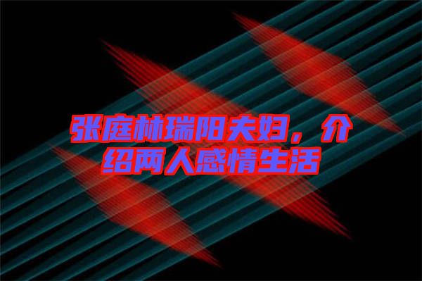 張庭林瑞陽夫婦，介紹兩人感情生活