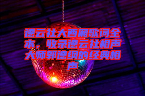 德云社大西廂歌詞全本，收錄德云社相聲大師郭德綱的經(jīng)典相聲