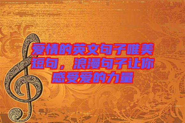 愛(ài)情的英文句子唯美短句，浪漫句子讓你感受愛(ài)的力量