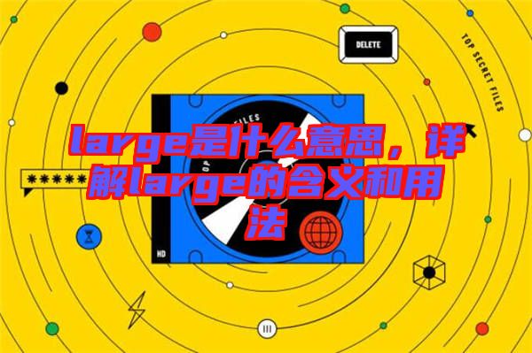 large是什么意思，詳解large的含義和用法