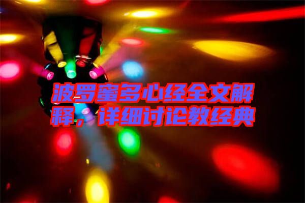 波羅蜜多心經(jīng)全文解釋，詳細討論教經(jīng)典