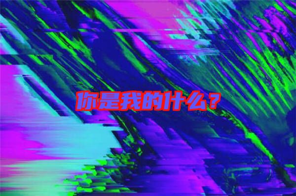 你是我的什么？