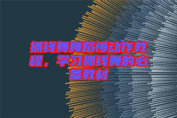 抓錢舞舞蹈慢動(dòng)作教程，學(xué)習(xí)抓錢舞的必備教材