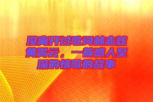 沒離開過歌詞林志炫黃霄云，一首感人至深的情歌的故事