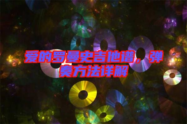 愛的羅曼史吉他譜，彈奏方法詳解