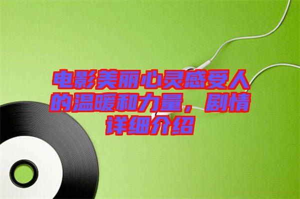 電影美麗心靈感受人的溫暖和力量，劇情詳細介紹