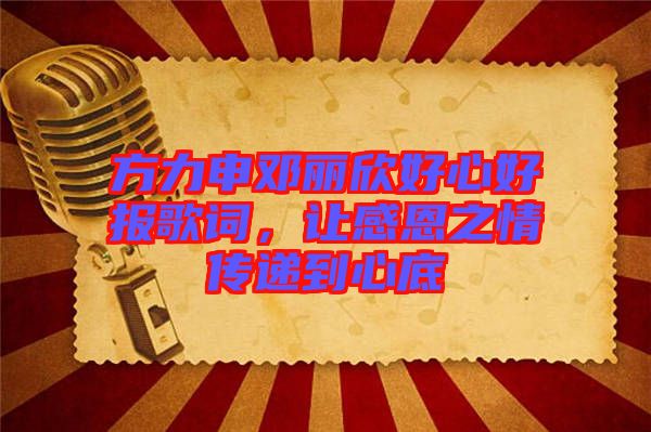方力申鄧麗欣好心好報歌詞，讓感恩之情傳遞到心底