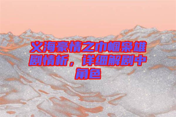 義海豪情之巾幗梟雄劇情析，詳細(xì)解劇中角色
