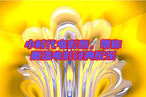 小時代電影原，帶你重溫電影經(jīng)典配樂