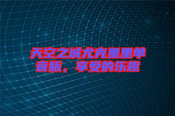 天空之城尤克里里單音版，享受的樂趣