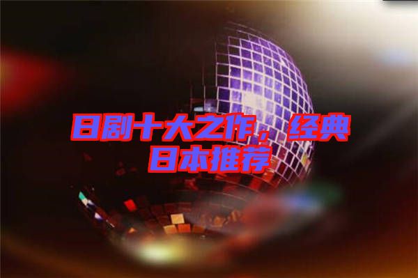 日劇十大之作，經(jīng)典日本推薦