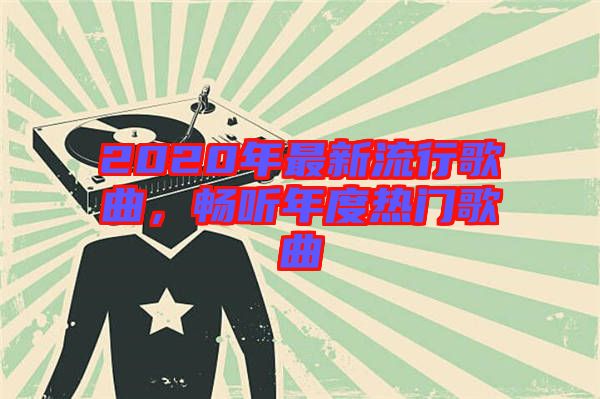 2020年最新流行歌曲，暢聽年度熱門歌曲
