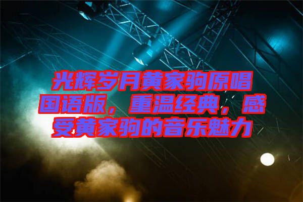 光輝歲月黃家駒原唱國(guó)語(yǔ)版，重溫經(jīng)典，感受黃家駒的音樂(lè)魅力