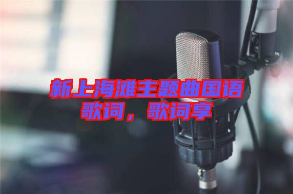 新上海灘主題曲國語歌詞，歌詞享