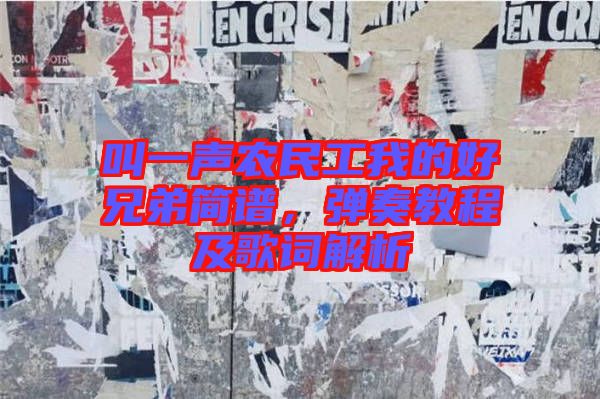叫一聲農民工我的好兄弟簡譜，彈奏教程及歌詞解析