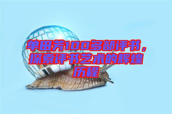 單田芳100多部評書，探索評書藝術(shù)的輝煌歷程